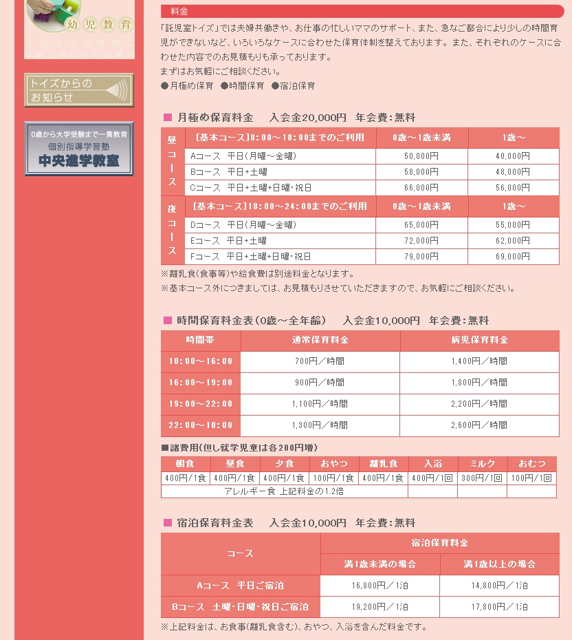 宇都宮トイズ 料金表 保育内容表 建前 を掲載しました よどきかく