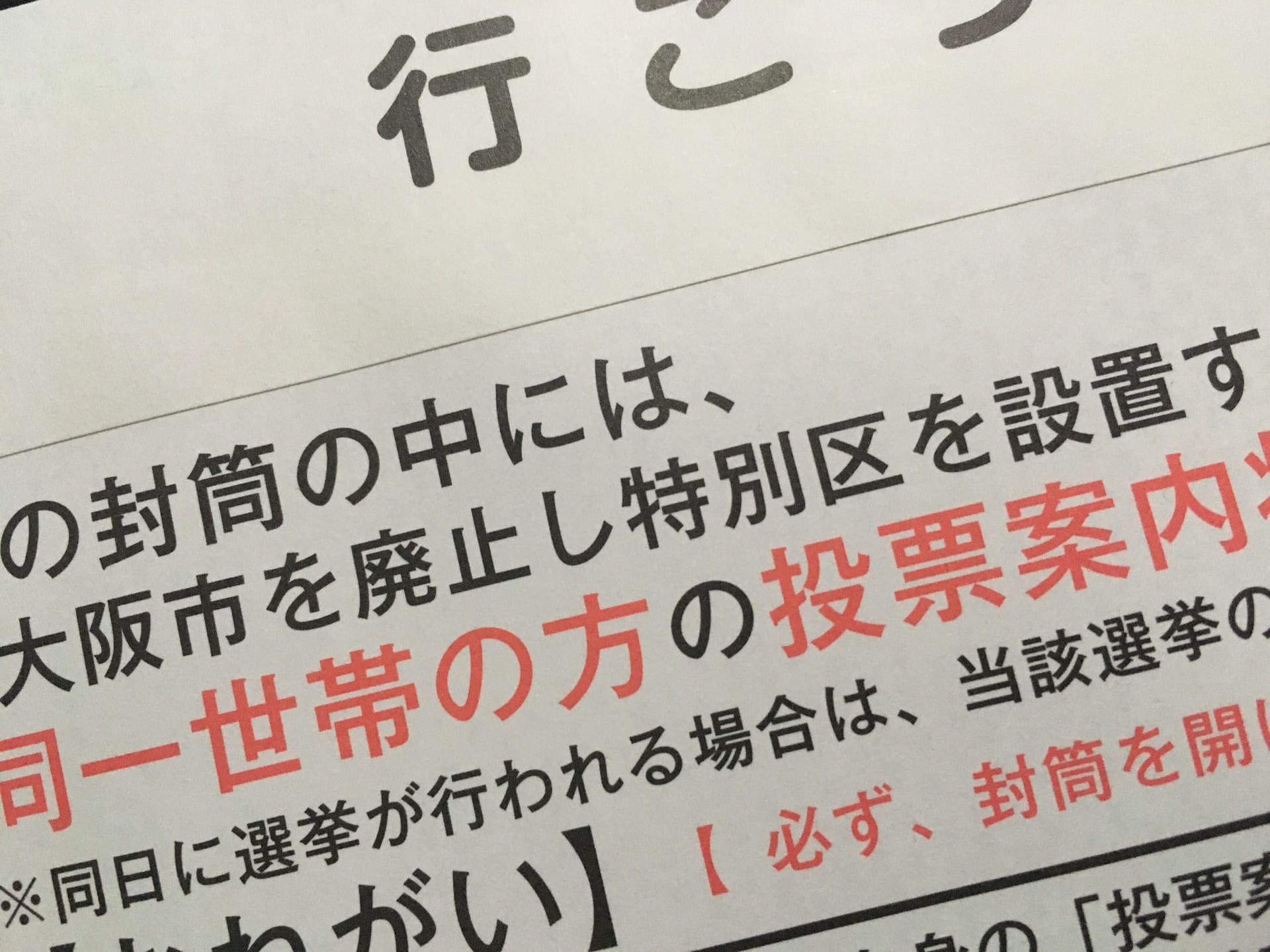 【大阪都構想】投票案内状が届きました、投票日は11月1日(日)です