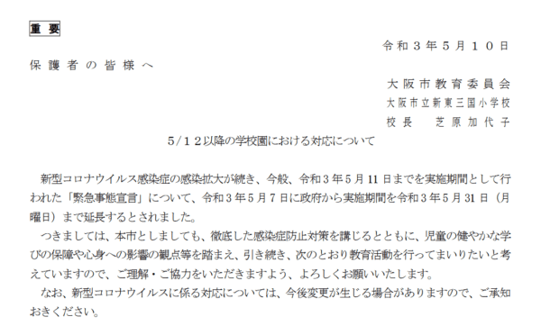 【コロナ】オンライン授業と対面授業の併用を5月末まで延長決定　大阪市