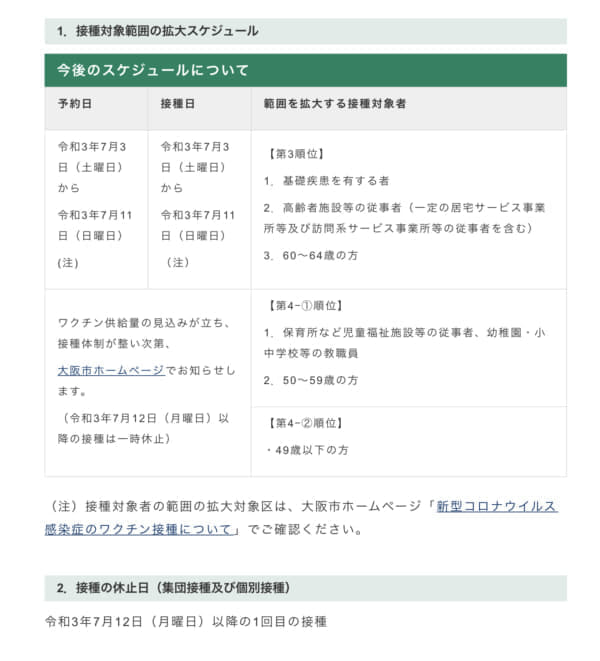 【コロナ・7/2追記】ファイザーワクチンの供給制限を発表　7/12以降の1回目接種を一時中止　大阪市
