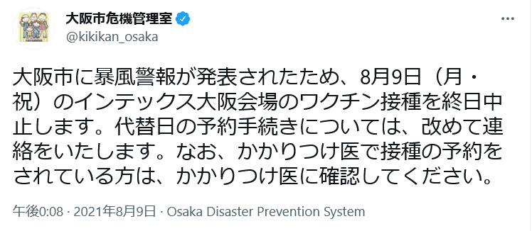 【コロナワクチン】暴風警報でインテックス大阪での集団接種中止　大阪市