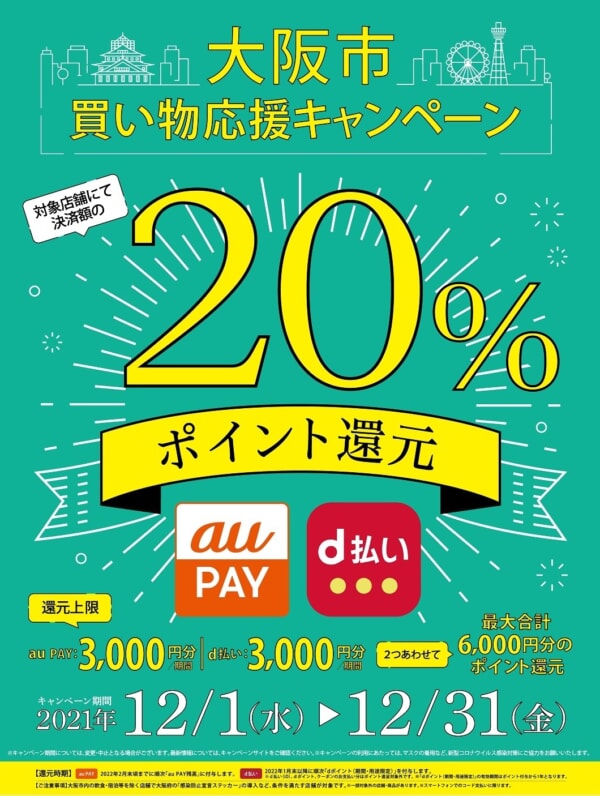 d払い･auPAYで20％還元、大阪市買い物応援キャンペーンが始まりました（12/31まで）