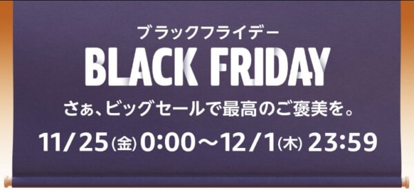 【Amazon】「BLACK FRIDAY2022」が始まります（11/25～12/1）