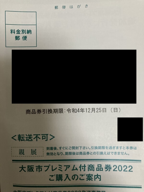 大阪市プレミアム付商品券2022追加分が届きました（引換期限12/25、使用期限2月末）