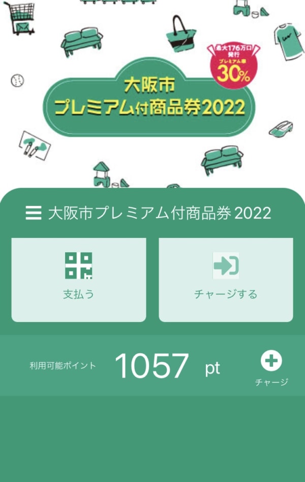 大阪市プレミアム付商品券2022を使い切りました（使用期限は2月末）