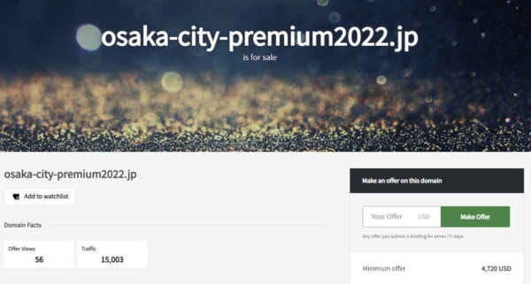 「大阪市プレミアム付商品券2022」ドメインが競売に、購入者募集中