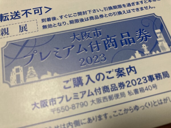 大阪市プレミアム付商品券2023引換ハガキが到着しました