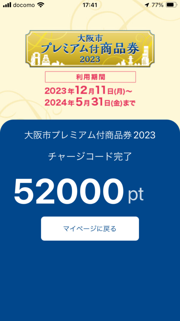 大阪市プレミアム付商品券2023の2次募集開始＆スマホチャージが完了