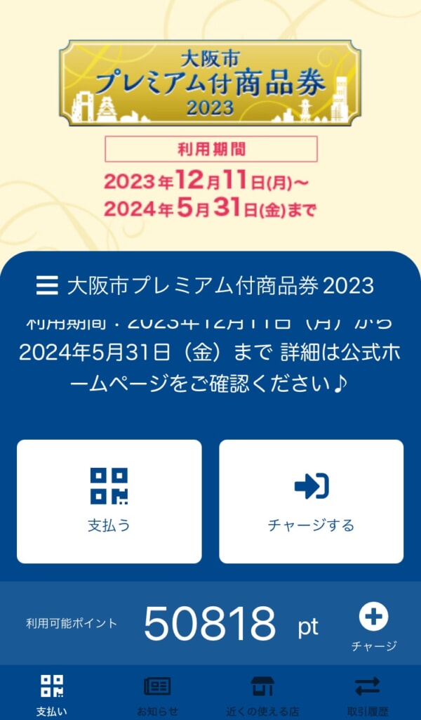 大阪市プレミアム付商品券2023が利用開始、無事に使えました！