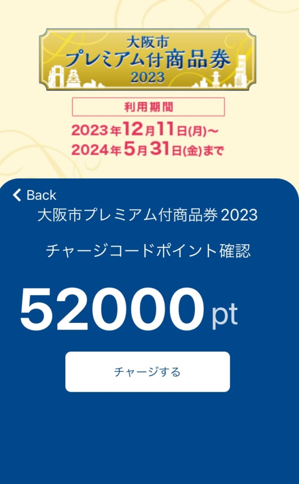 大阪市プレミアム付商品券2023の引換期限は12/21、「チャージする」ボタンを押して！