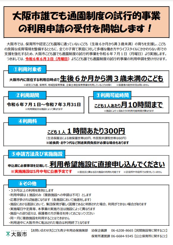 「こども誰でも通園制度（仮称）の試行的事業」を7月1日より開始　大阪市