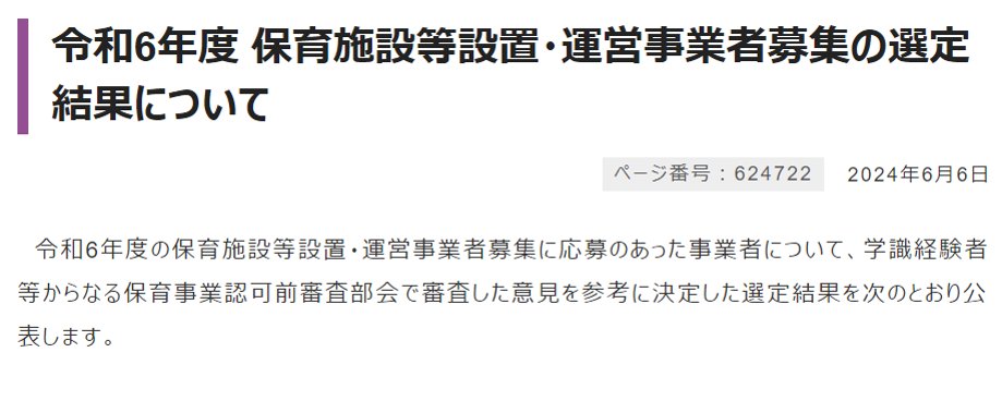 【重要】大阪市内で2024年10月以降に新設開所する保育所等が発表されました
