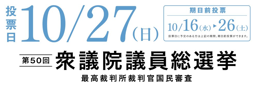 【衆院選2024】投票日は10月27日(日)