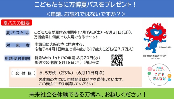 今日から夏休み、大阪市の子供は夏パスで万博へ？