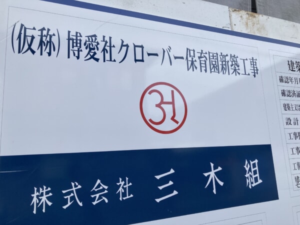 【2026年度新設保育所等】(3)博愛社クローバー保育園(淀川区)