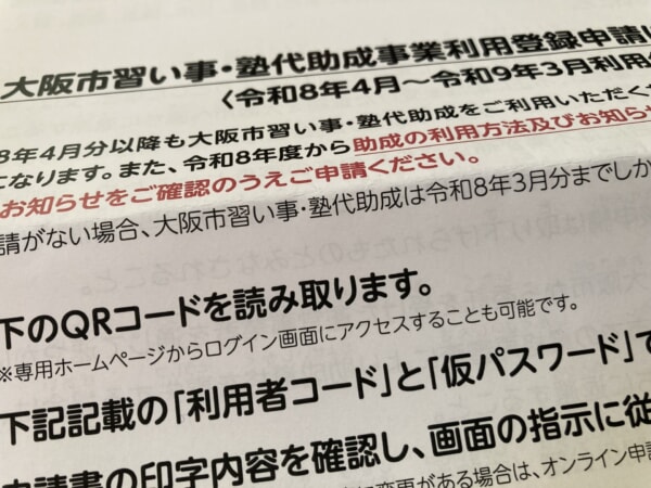 大阪市塾代助成事業の更新案内（令和8年度）が届きました